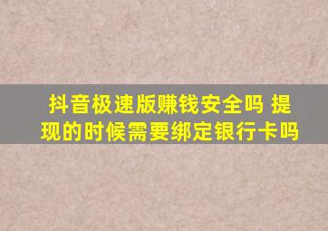 抖音极速版赚钱安全吗 提现的时候需要绑定银行卡吗